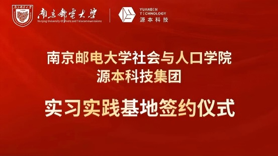 南京邮电大学社会与人口学院与九州ku游官网科技集团实习实践基地成功签约！
