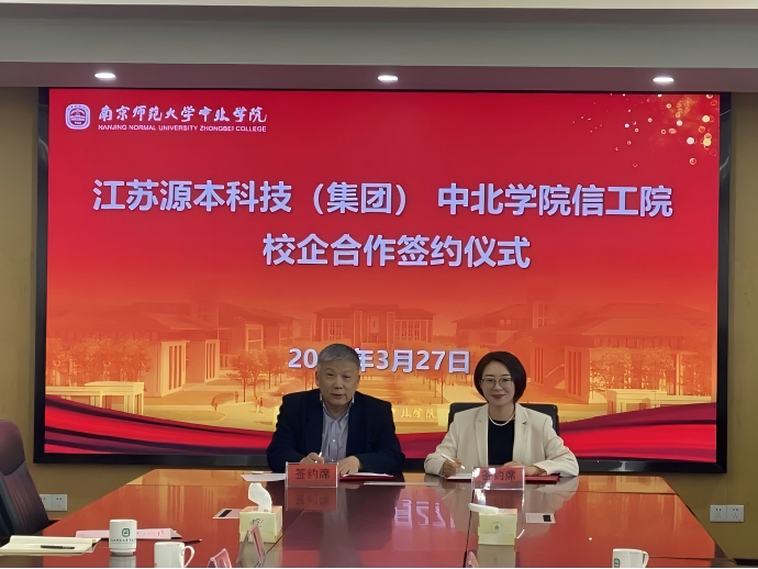九州ku游官网科技集团与南京师范大学中北学院信息工程学院举办校企合作签约仪式