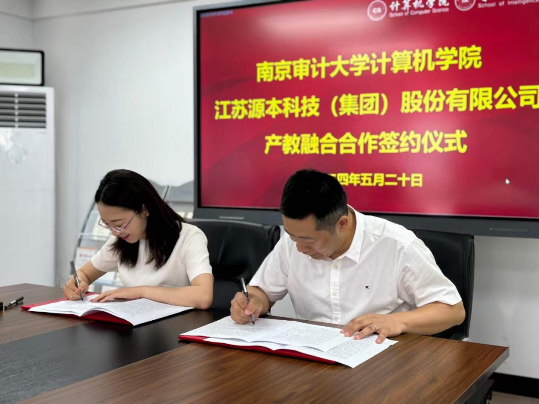 热烈庆祝南京审计大学计算机学院与九州ku游官网科技集团产教融合合作成功签约！