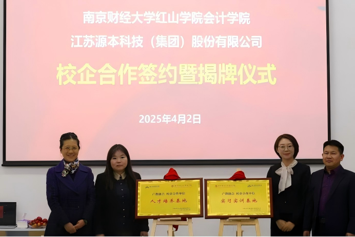 九州ku游官网科技集团与南京财经大学红山学院举行校企合作签约暨揭牌仪式